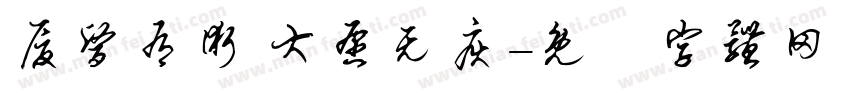 厦医有术 大愿无疾字体转换